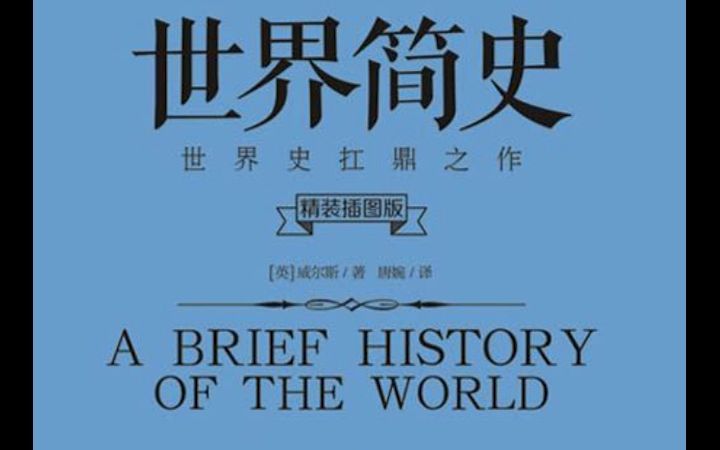 [图]《 世界简史》(又称 《韦尔斯世界简史》)内容上溯 人类文明的开端，下至 第二次世界大战。