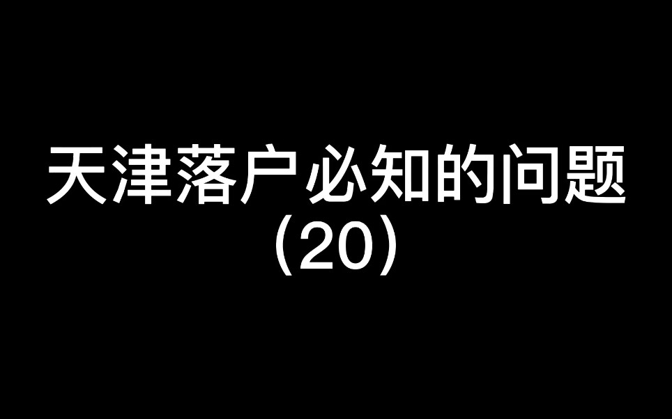 【天津落户】最真实天津高考的案例!!我是感动了孩子不容易,家长更不容易孩子是家庭的花朵!更是家庭的未来!哔哩哔哩bilibili