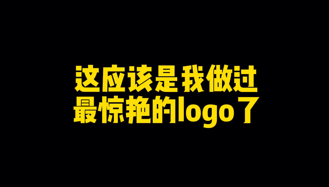 这应该是我做过最惊艳的logo了!哔哩哔哩bilibili