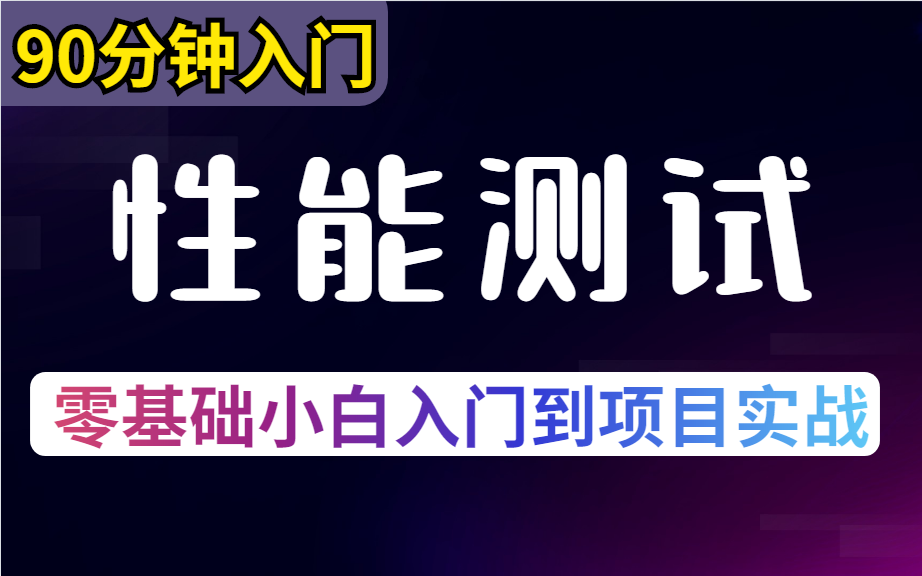 90分钟稿定性能测试,从入门到精通,阿里大佬分享,永久白嫖!【软件测试】哔哩哔哩bilibili