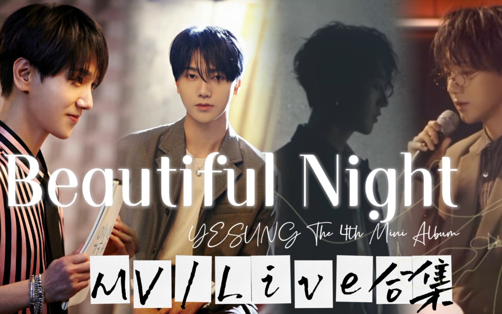 [图]【SUJU】【艺声】迷你4辑'Beautiful Night' MV/Live 合集