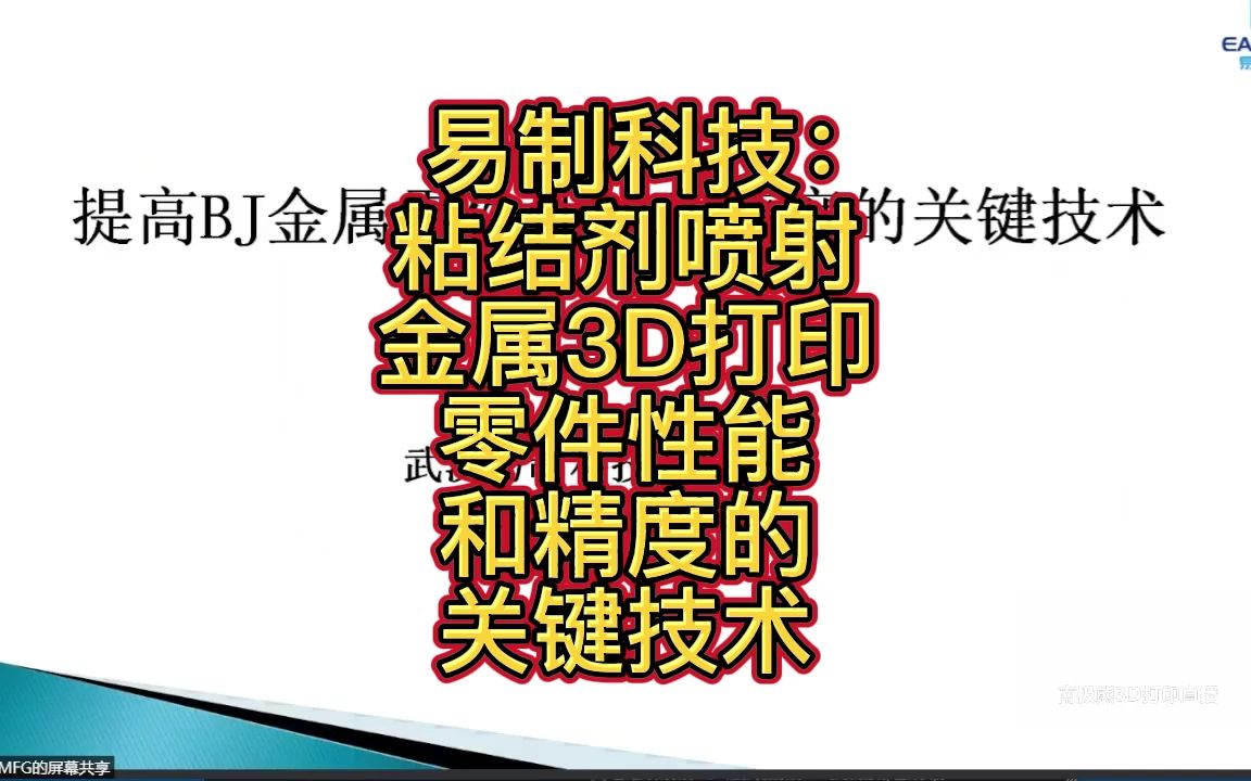 易制科技:粘结剂喷射金属3D打印零件性能和精度的关键技术哔哩哔哩bilibili