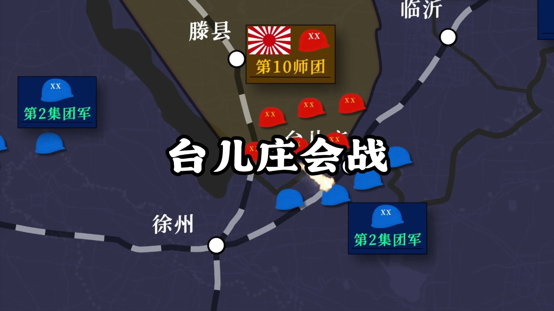 一口气看完台儿庄大捷全部过程