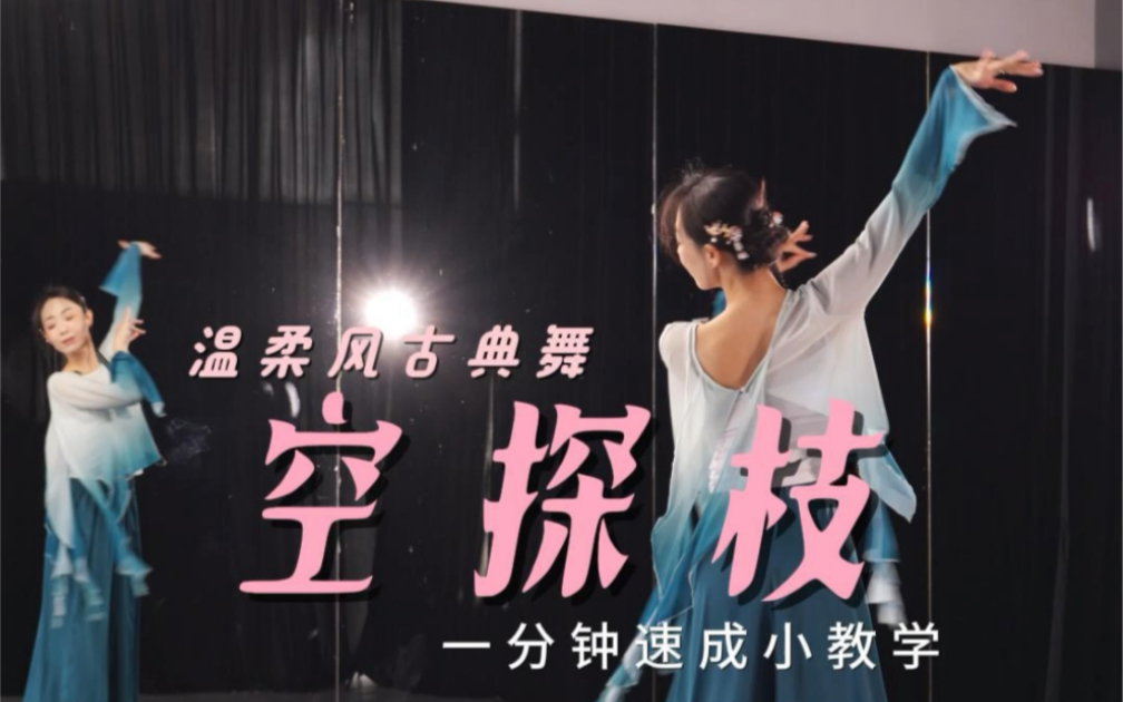 《空探枝》一分钟速成小教程#原创编舞 #舞蹈教学 #零基础教学 #教程