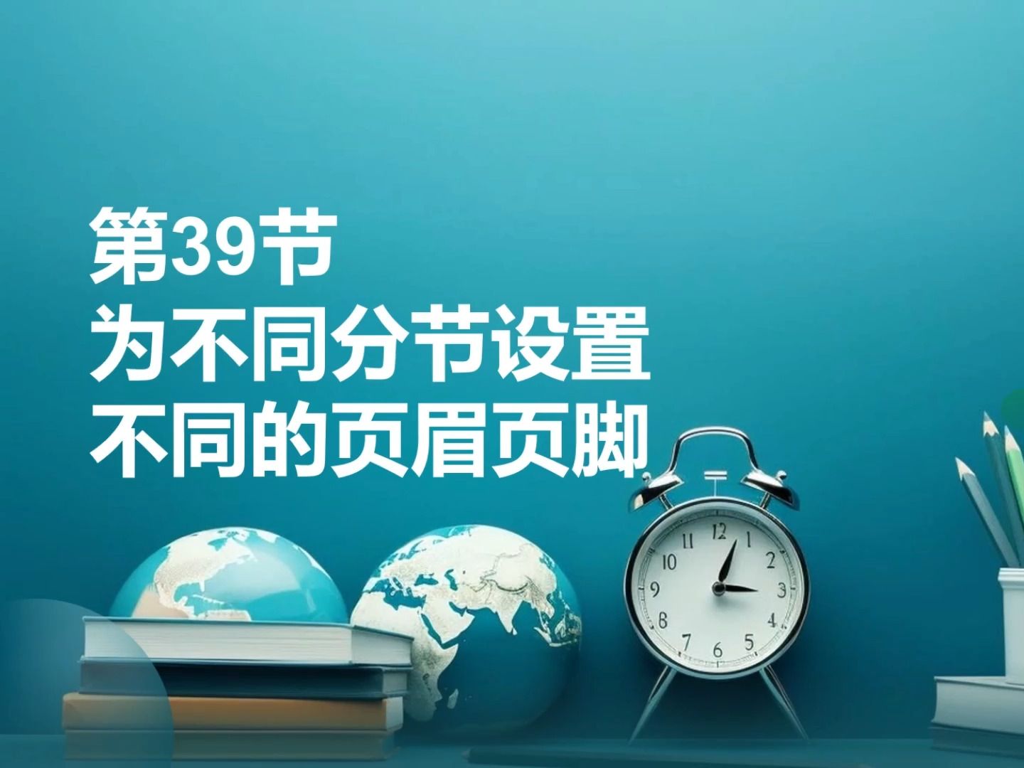 39为不同分节设置不同的页眉页脚哔哩哔哩bilibili