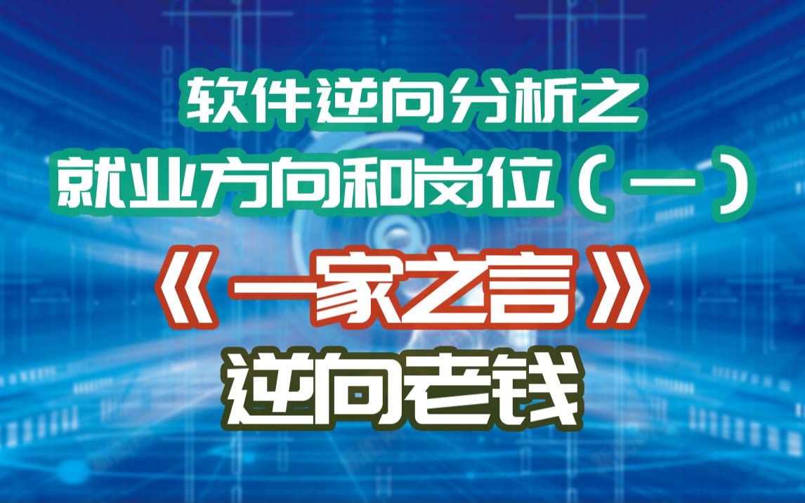 《一家之言》软件逆向分析之就业方向和岗位(一)哔哩哔哩bilibili