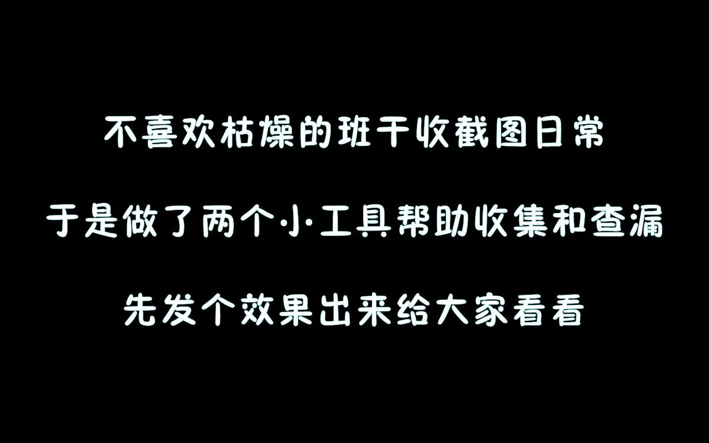 班班小助手两款班干收截图查漏小工具哔哩哔哩bilibili