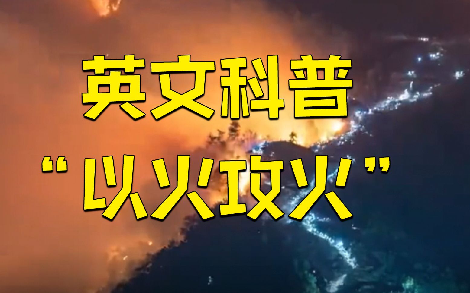 中国为什么能迅速扑灭重庆山火? 英文科普“以火攻火”哔哩哔哩bilibili