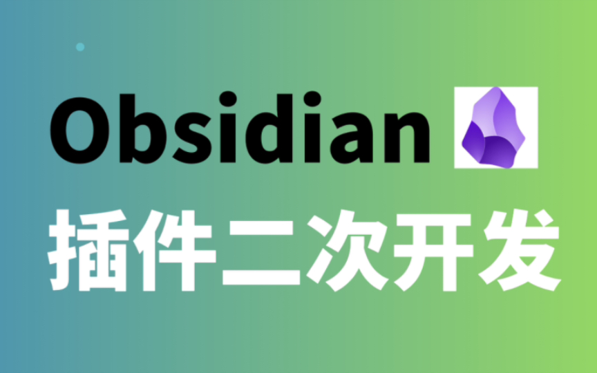 [图]掌握Obsidian插件二次开发，让你更强大