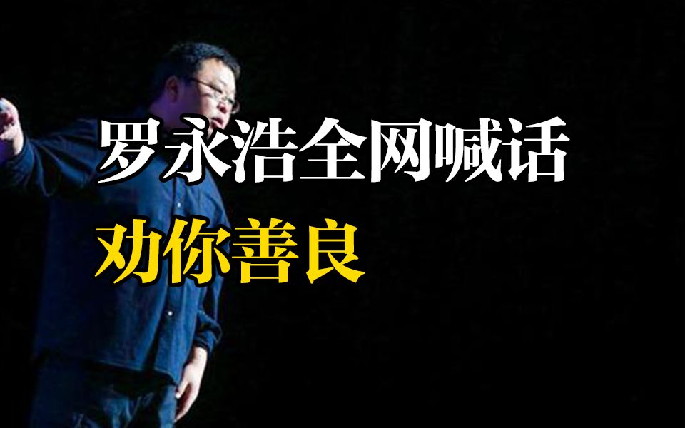 罗永浩喊话劝你善良 网友:老罗你是不是又欠钱了哔哩哔哩bilibili