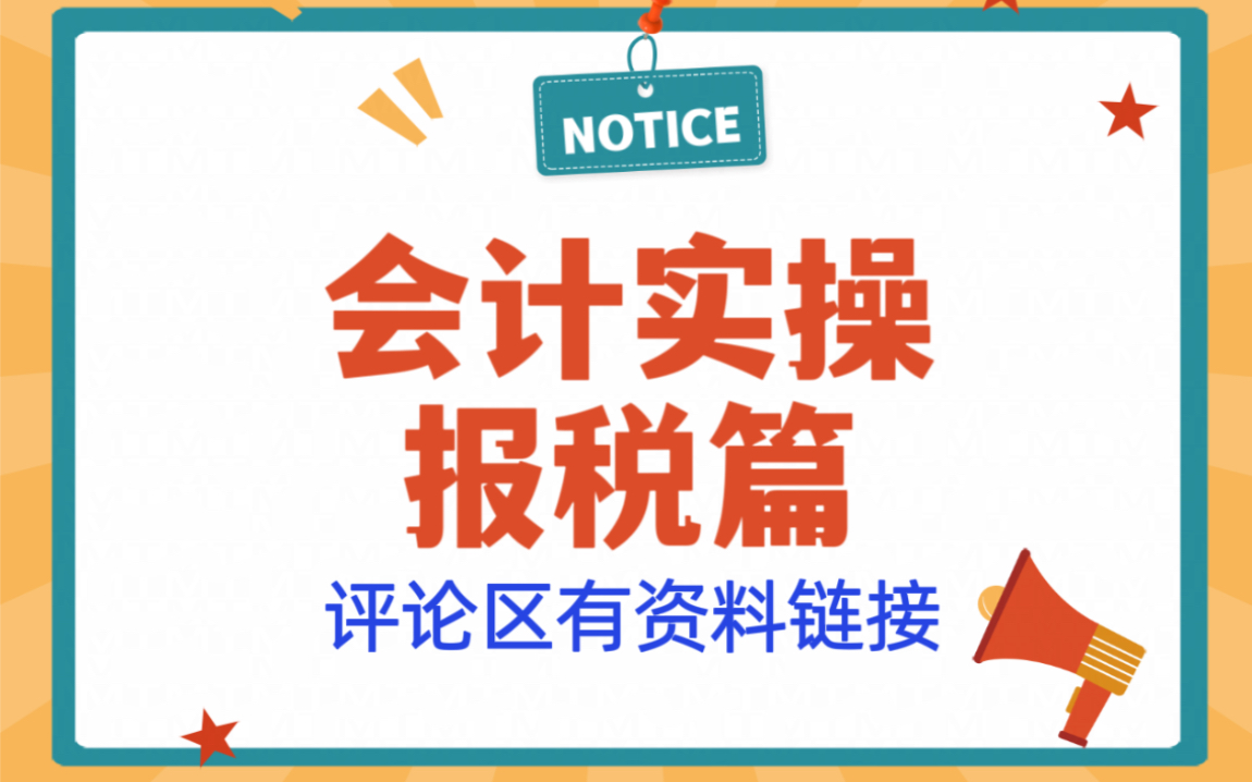 [图]【会计实操】报税篇｜0基础报税培训教程大全｜置顶评论附有资料｜小白入门必看｜手把手免费教