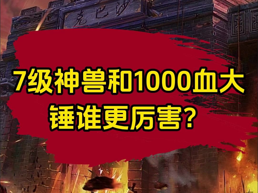 传奇7级神兽和1000血大锤谁更厉害?哔哩哔哩bilibili传奇世界