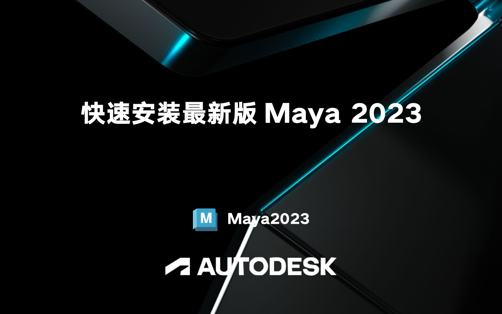 【第八期】Maya 2023最新版软件安装视频(有下载链接)哔哩哔哩bilibili