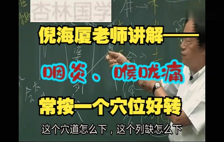 倪海厦老师讲解——咽炎、喉咙痛常按一个穴位好转哔哩哔哩bilibili