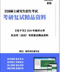 【复试】2025年 南华大学035102法律(法学)《民法学(加试)之民法总论》考研复试精品资料笔记讲义大纲提纲课件真题库模拟题哔哩哔哩bilibili