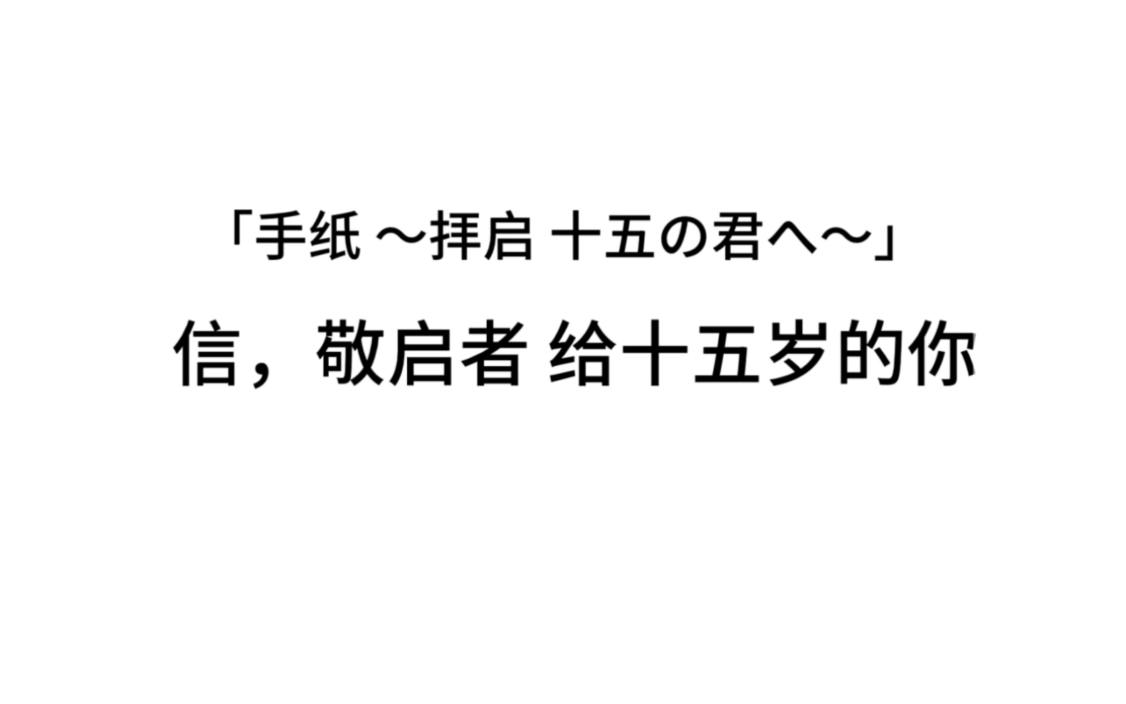 [图]《信，写给15岁的自己》「手纸 ～拝启 十五の君へ～」（别名《信，敬启者给十五岁的你》）小提琴翻奏，中文版《继续，给十五岁的自己》刘若英，宝藏歌曲推荐