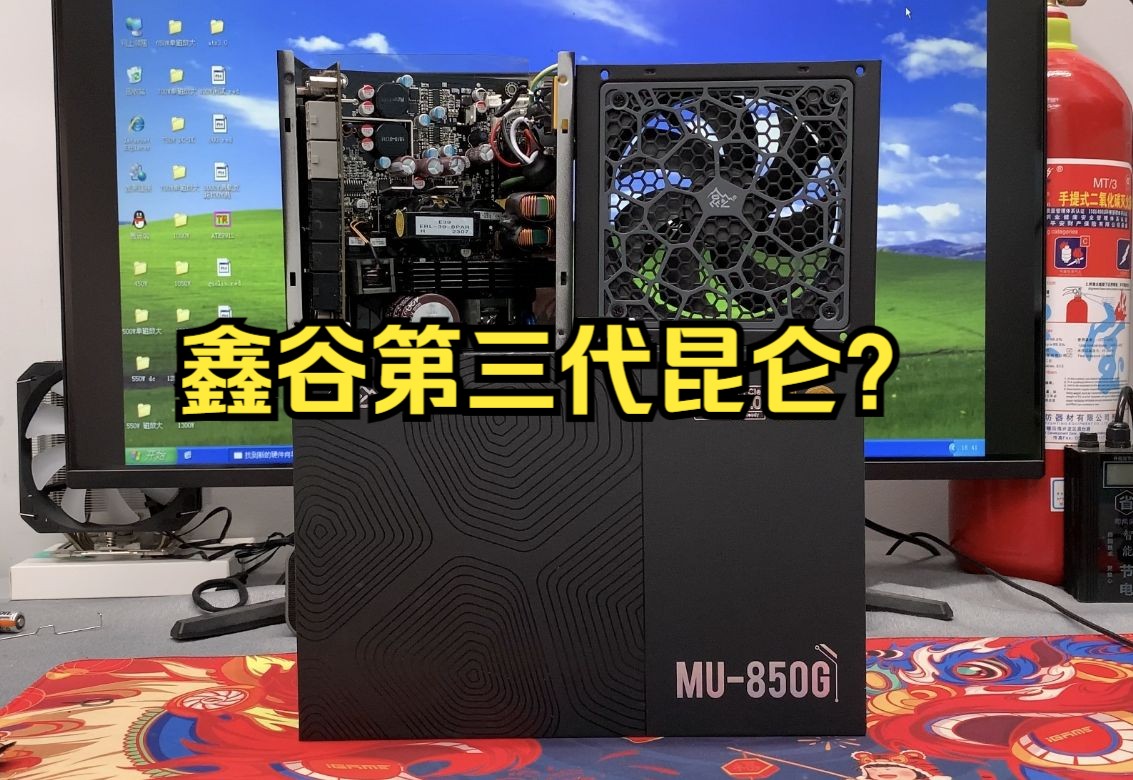 【全日系】鑫谷昆仑MU850W金牌全模组电源拆解评测哔哩哔哩bilibili