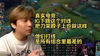 真实电竞：IG下路这个对线，把刀架脖子上也就这样，他们打线是所有组合里最差的，给妹扣发个信息，救救嘎啦