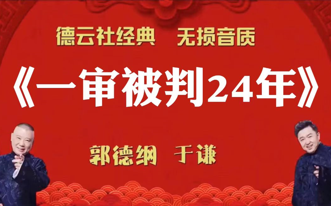 [图]陪睡相声:《一审被判24年》郭德纲 于谦