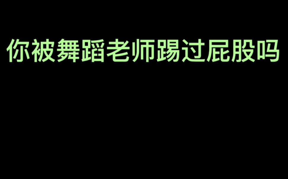 [图]【舞蹈生的日常】舞蹈老师会不会ti学生屁股