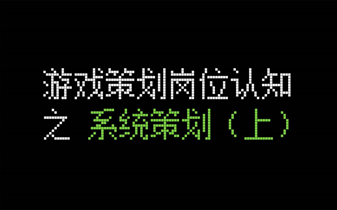 [图]游戏策划岗位介绍之【系统策划】1／2 - 听说你想做游戏？