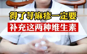 Download Video: 得了荨麻疹，要想病情康复的快，一定要补充这两种维生素！