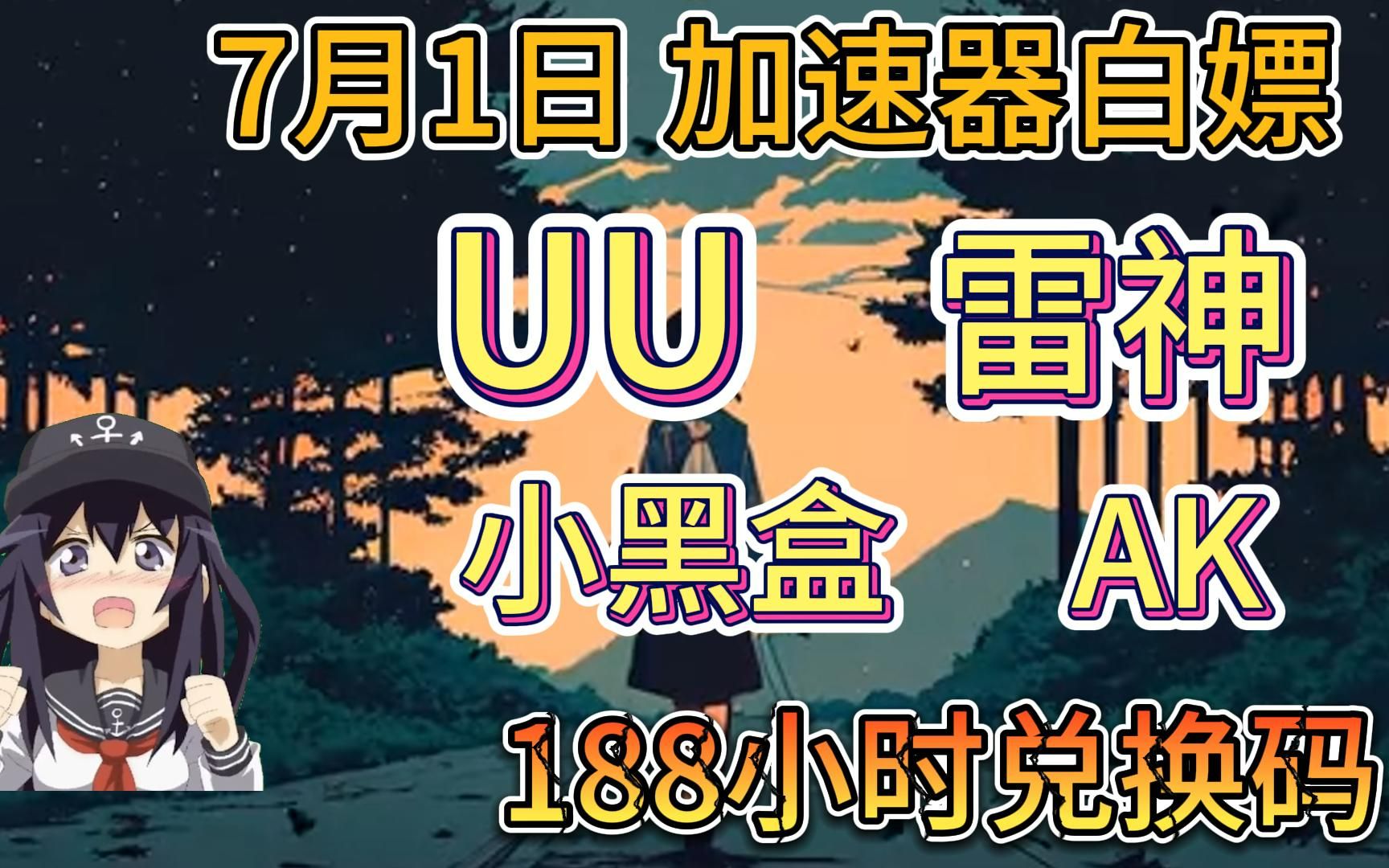 7月1日雷神加速器50小时免费白嫖、小黑盒50小时、迅游50小时!、NN50小时! 奇妙50小时!赤焰50小时!网络游戏热门视频