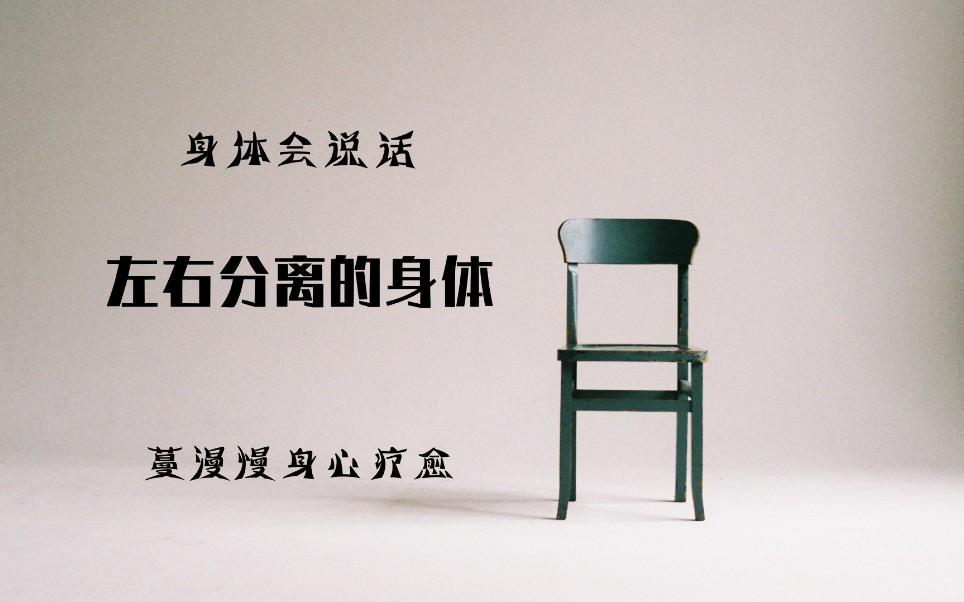 身体心理学 左右分离的身体