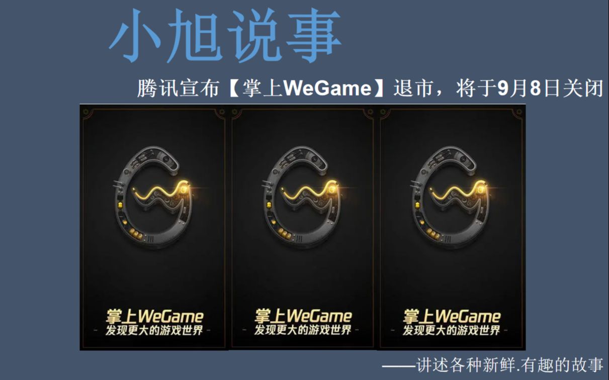 腾讯宣布【掌上WeGame】退市,将于9月8日关闭游戏杂谈