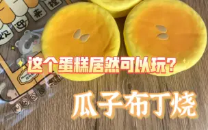 Download Video: 国产慢回弹也开始卷起来了吗？【解压玩具】