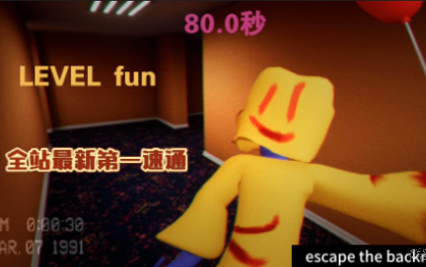 [图]LEVEL fun 80秒通关！（最新记录已被破）escape the backrooms