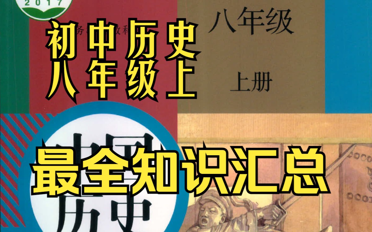 八年级上册历史 历史 八年级 上册 知识 汇总 初中 初二 考点 重点哔哩哔哩bilibili