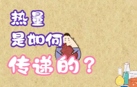 热量是如何传递的?热传递的三种方式