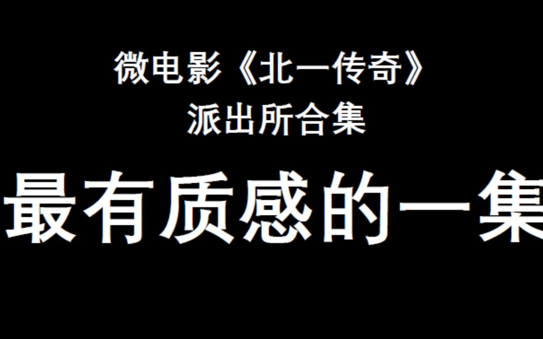 [图]微电影《北一传奇》 派出所合集