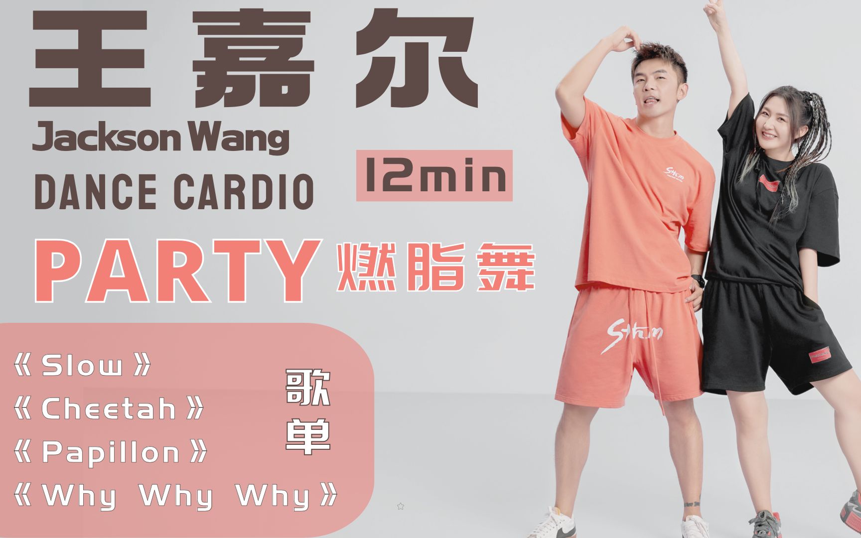 [图]【王嘉尔】party燃脂舞｜