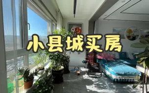 Télécharger la video: 努力半辈子，爸妈终于在西北小县城买房了