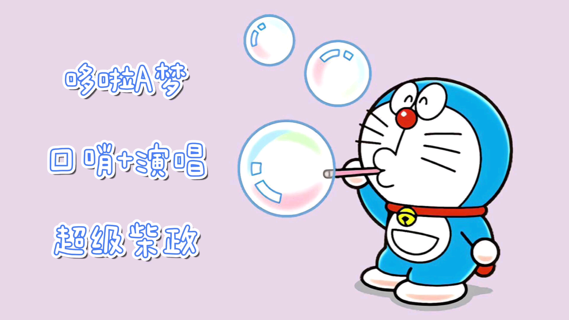 超级柴政直播唱的歌哆啦a梦口哨演唱版