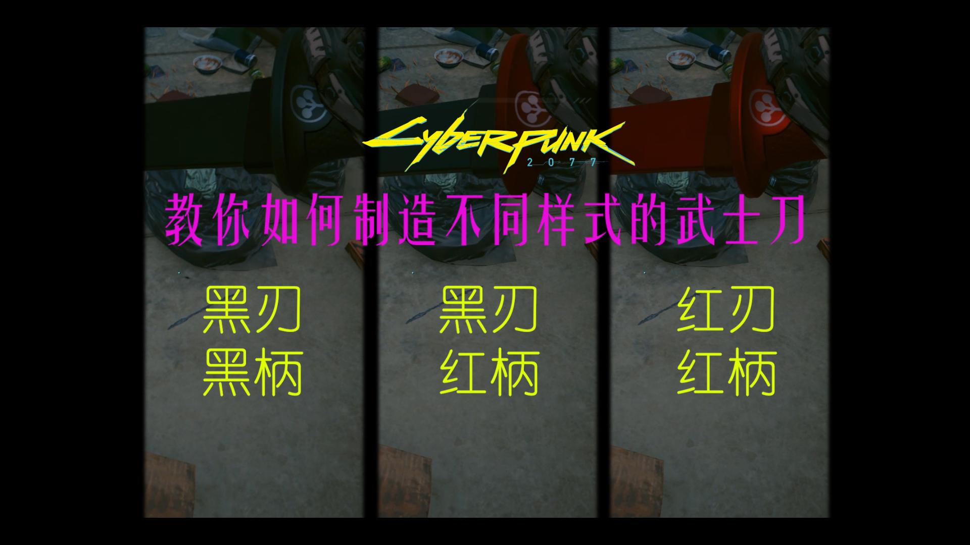 【赛博朋克2077】如何制造不同样式的武士刀