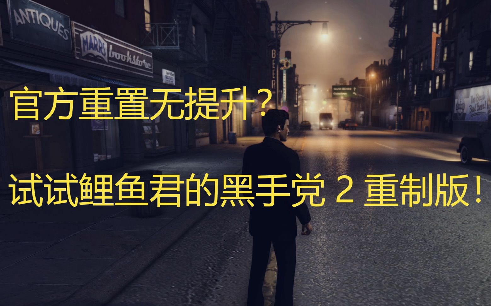 [图]【鲤鱼制作】四海兄弟2重制版无提升？试试这个！《黑手党2》Reshade画面补丁【老游新生#12】