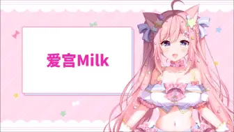 Download Video: Milk初次的自我介绍音声！【自我介绍】