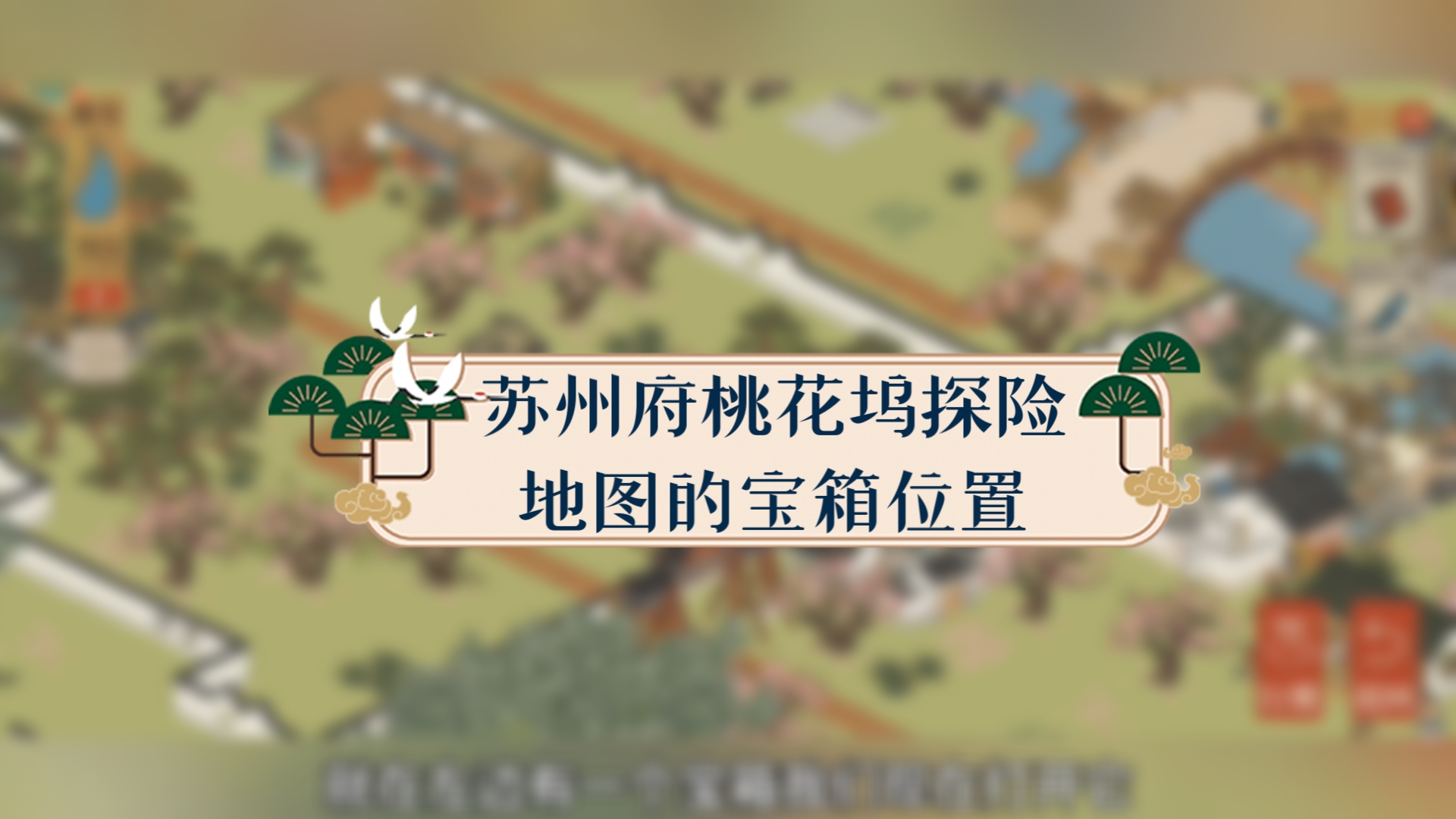 江南百景图:苏州府桃花坞探险地图的宝箱位置