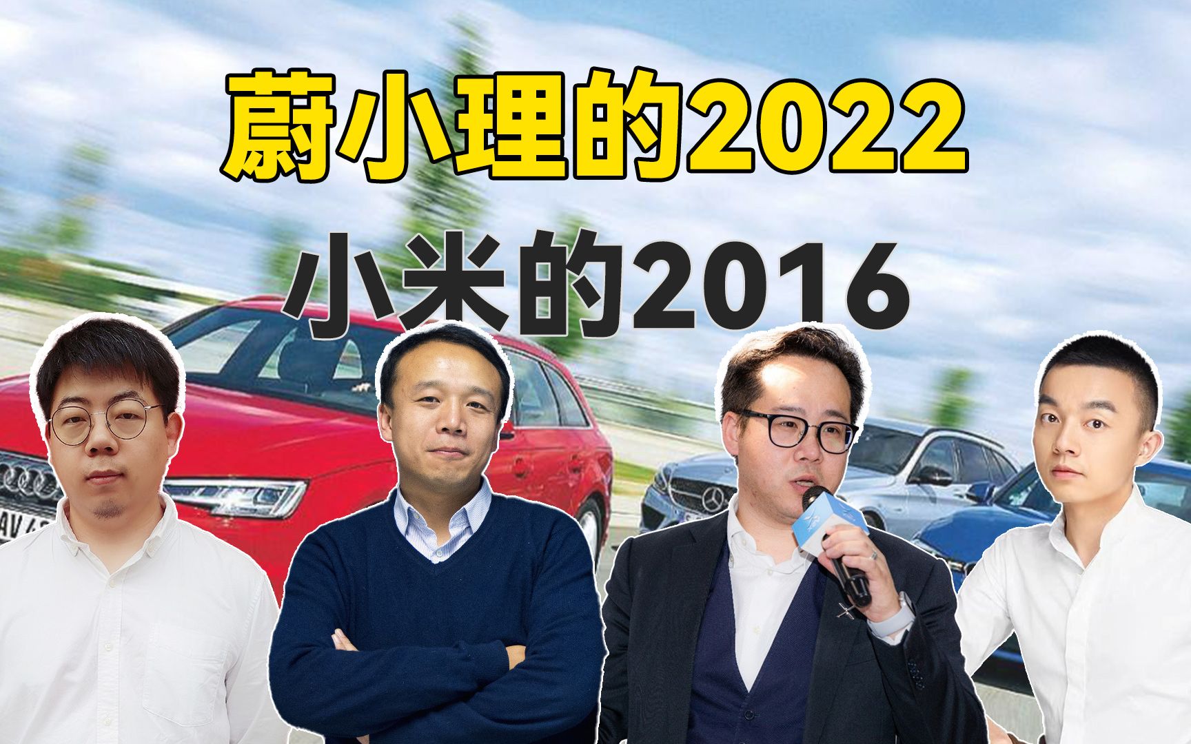 蔚小理的2022,小米的2016|乱翻书74哔哩哔哩bilibili