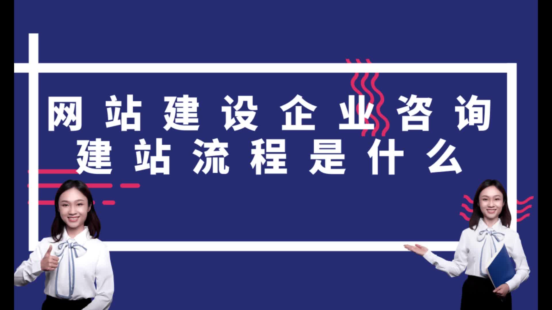 网站建设企业咨询建站流程是什么?网站建设企业咨询制作网站步骤哔哩哔哩bilibili