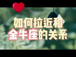 Download Video: 如何拉近和金牛座的关系