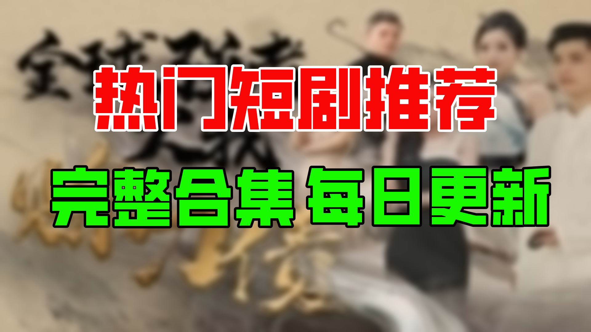 [图]【合集】全球强者欠我赊刀债（100集）【超清全集】