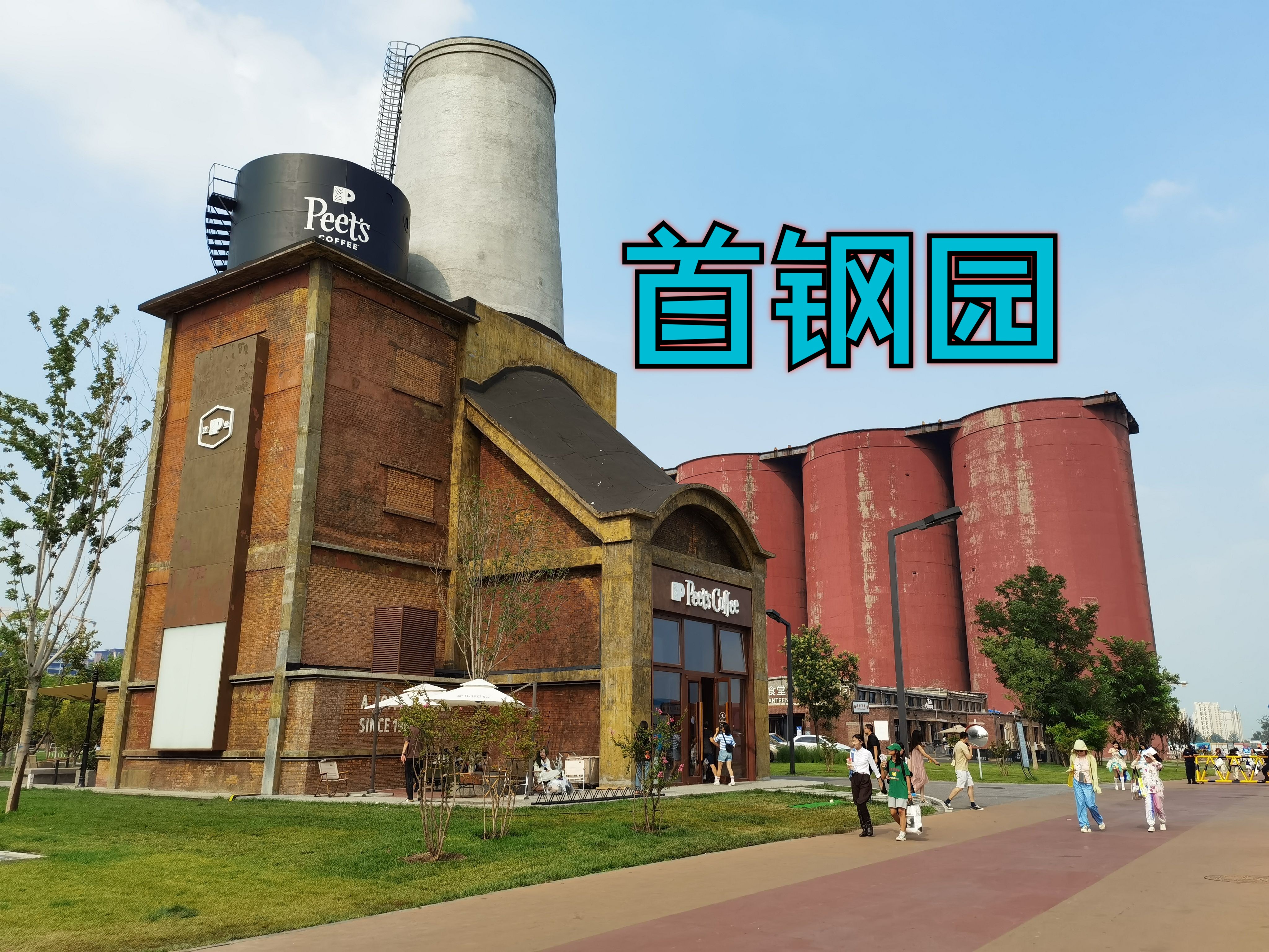 首钢园vlog