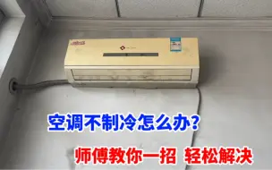 Télécharger la video: 空调开机不制冷怎么办？很简单，师傅告诉你是什么原因