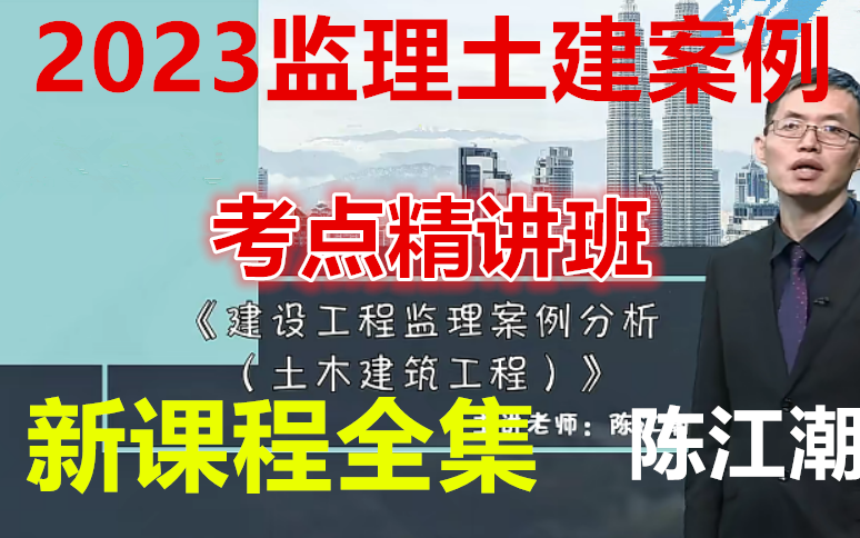 [图]2023监理工程师-土建案例-精讲班-陈江潮-完整（有讲义）