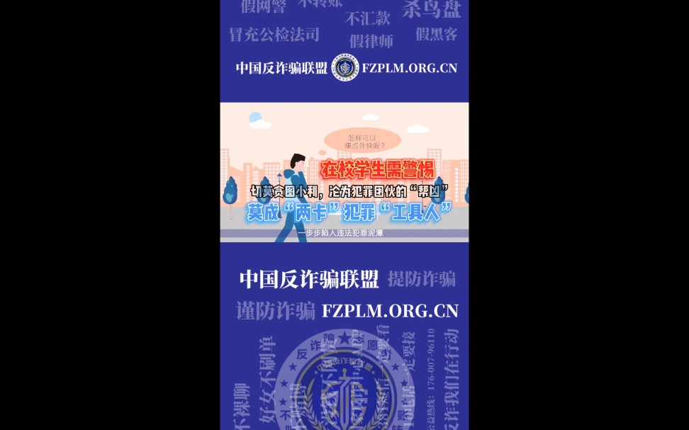 【在校学生需警惕:莫成“两卡”犯罪“工具人”→ ….】哔哩哔哩bilibili