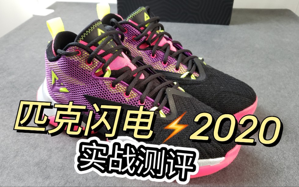 匹克闪电2020实战测评,一双被外形耽误的实战好鞋